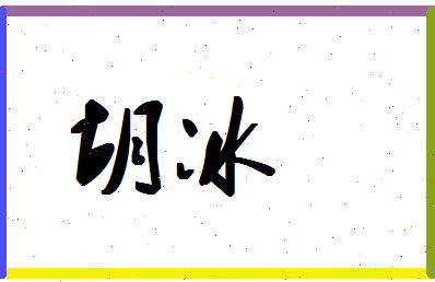 「胡冰」姓名分数78分-胡冰名字评分解析