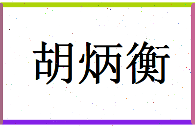 「胡炳衡」姓名分数82分-胡炳衡名字评分解析-第1张图片