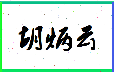 「胡炳云」姓名分数86分-胡炳云名字评分解析