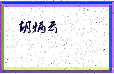 「胡炳云」姓名分数86分-胡炳云名字评分解析-第3张图片