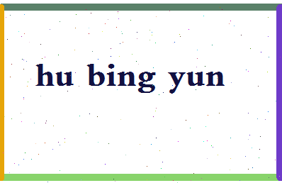 「胡炳云」姓名分数86分-胡炳云名字评分解析-第2张图片