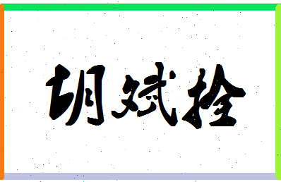 「胡斌拴」姓名分数96分-胡斌拴名字评分解析