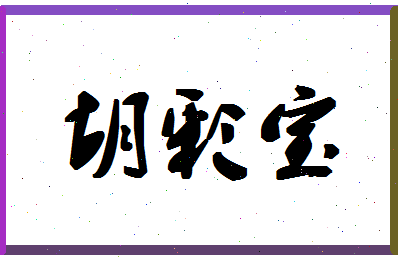 「胡彩宝」姓名分数88分-胡彩宝名字评分解析