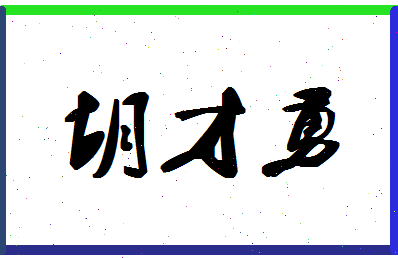 「胡才勇」姓名分数73分-胡才勇名字评分解析