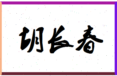 「胡长春」姓名分数64分-胡长春名字评分解析