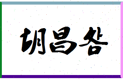 「胡昌明」姓名分数64分-胡昌明名字评分解析