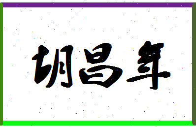 「胡昌年」姓名分数77分-胡昌年名字评分解析-第1张图片