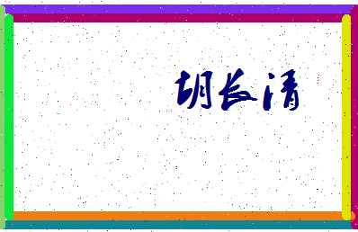 「胡长清」姓名分数77分-胡长清名字评分解析-第3张图片