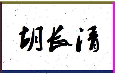 「胡长清」姓名分数77分-胡长清名字评分解析