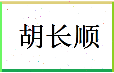 「胡长顺」姓名分数77分-胡长顺名字评分解析