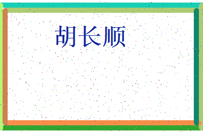 「胡长顺」姓名分数77分-胡长顺名字评分解析-第3张图片