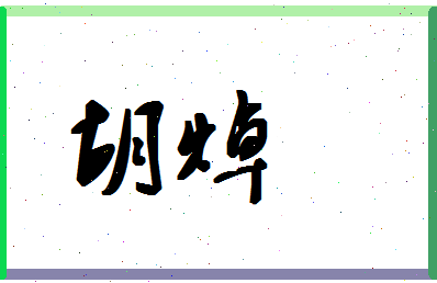 「胡焯」姓名分数91分-胡焯名字评分解析