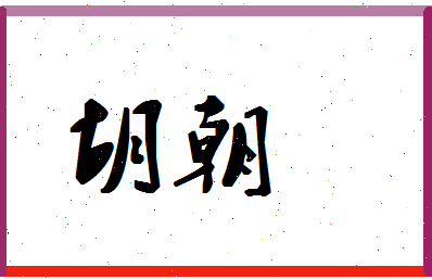 「胡朝」姓名分数91分-胡朝名字评分解析