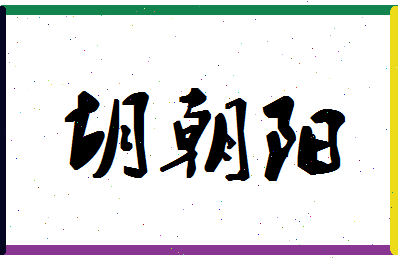 「胡朝阳」姓名分数87分-胡朝阳名字评分解析-第1张图片