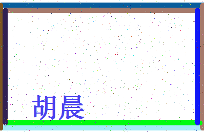 「胡晨」姓名分数67分-胡晨名字评分解析-第4张图片