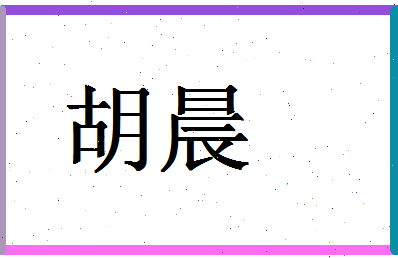 「胡晨」姓名分数67分-胡晨名字评分解析-第1张图片