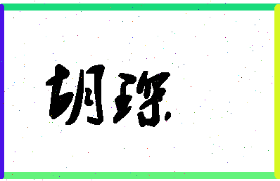 「胡琛」姓名分数83分-胡琛名字评分解析-第1张图片