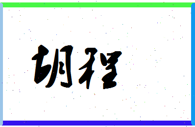 「胡程」姓名分数91分-胡程名字评分解析