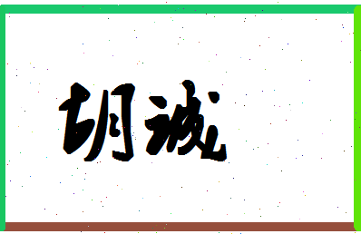 「胡诚」姓名分数80分-胡诚名字评分解析