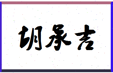 「胡承吉」姓名分数77分-胡承吉名字评分解析-第1张图片