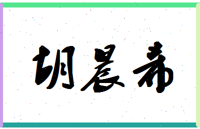 「胡晨希」姓名分数85分-胡晨希名字评分解析