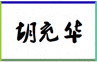 「胡充华」姓名分数85分-胡充华名字评分解析