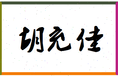 「胡充佳」姓名分数75分-胡充佳名字评分解析-第1张图片