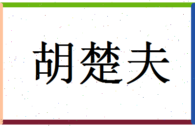 「胡楚夫」姓名分数90分-胡楚夫名字评分解析