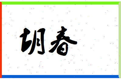 「胡春」姓名分数59分-胡春名字评分解析