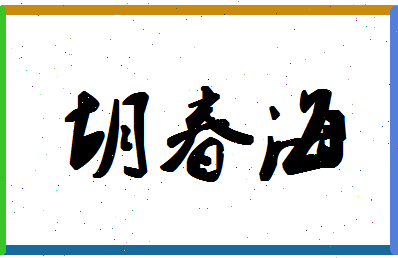 「胡春海」姓名分数67分-胡春海名字评分解析-第1张图片