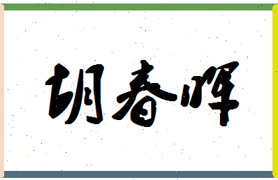 「胡春晖」姓名分数68分-胡春晖名字评分解析