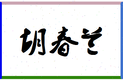 「胡春兰」姓名分数78分-胡春兰名字评分解析