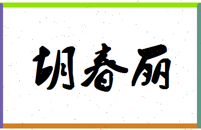 「胡春丽」姓名分数62分-胡春丽名字评分解析