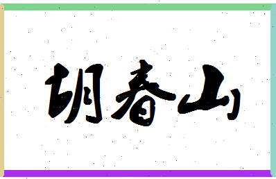 「胡春山」姓名分数68分-胡春山名字评分解析-第1张图片