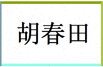 「胡春田」姓名分数72分-胡春田名字评分解析