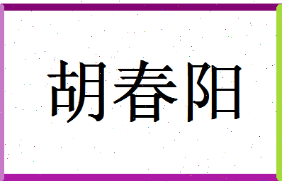 「胡春阳」姓名分数74分-胡春阳名字评分解析