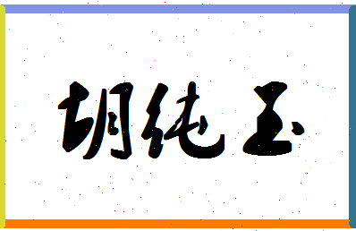 「胡纯玉」姓名分数93分-胡纯玉名字评分解析