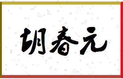 「胡春元」姓名分数82分-胡春元名字评分解析-第1张图片