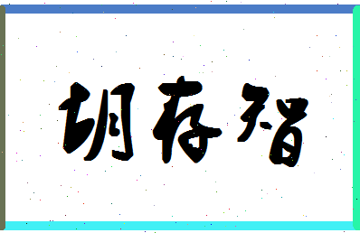 「胡存智」姓名分数88分-胡存智名字评分解析-第1张图片