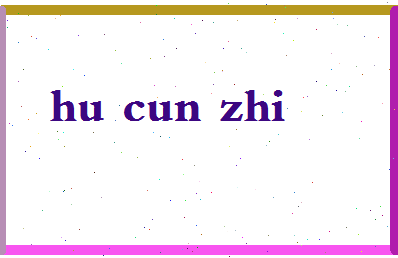 「胡存智」姓名分数88分-胡存智名字评分解析-第2张图片