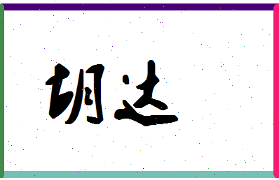 「胡达」姓名分数62分-胡达名字评分解析