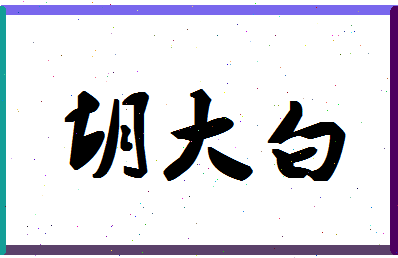 「胡大白」姓名分数79分-胡大白名字评分解析