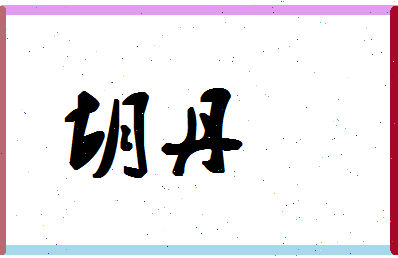 「胡丹」姓名分数80分-胡丹名字评分解析