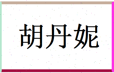 「胡丹妮」姓名分数70分-胡丹妮名字评分解析