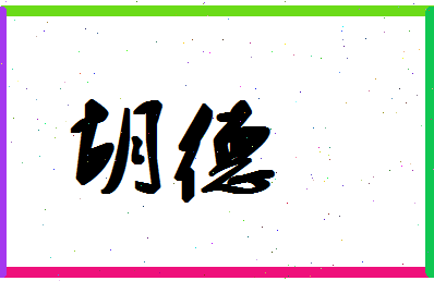 「胡德」姓名分数64分-胡德名字评分解析