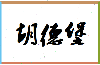 「胡德堡」姓名分数77分-胡德堡名字评分解析