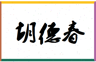 「胡德春」姓名分数73分-胡德春名字评分解析-第1张图片