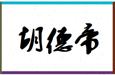 「胡德帝」姓名分数73分-胡德帝名字评分解析-第1张图片