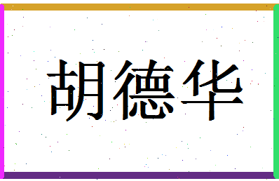 「胡德华」姓名分数77分-胡德华名字评分解析