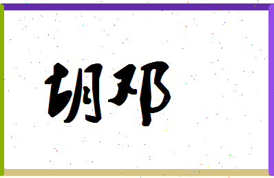 「胡邓」姓名分数75分-胡邓名字评分解析